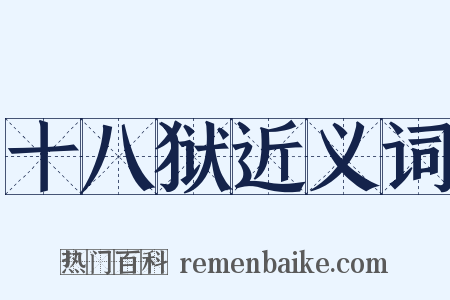 十八狱近义词是什么意思的图片